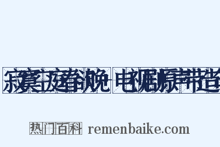 寂寞空庭春欲晚+电视剧原声带造句是什么意思的图片